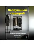 Артем Демиденко - Капсульный гардероб: Секреты минимализма в одежде