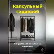 Постер книги Капсульный гардероб: Секреты минимализма в одежде
