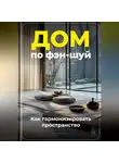 Артем Демиденко - Дом по фэн-шуй: Как гармонизировать пространство