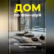 Постер книги Дом по фэн-шуй: Как гармонизировать пространство
