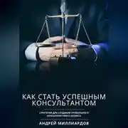 Постер книги Как стать успешным консультантом. Стратегии для создания прибыльного консалтингового бизнеса