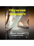 Артем Демиденко - Обучение будущего: Новые подходы в педагогике