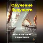 Постер книги Обучение будущего: Новые подходы в педагогике