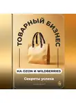 Артем Демиденко - Товарный бизнес на Ozon и Wildberries: Секреты успеха