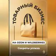 Постер книги Товарный бизнес на Ozon и Wildberries: Секреты успеха
