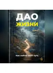 Артем Демиденко - Дао жизни: Как найти свой путь