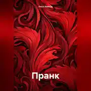 Постер книги Пранк