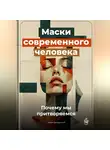 Артем Демиденко - Маски современного человека: Почему мы притворяемся