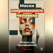 Постер книги Маски современного человека: Почему мы притворяемся