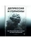 Артем Демиденко - Депрессия и гормоны: Как биохимия мозга влияет на наше настроение