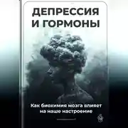 Постер книги Депрессия и гормоны: Как биохимия мозга влияет на наше настроение