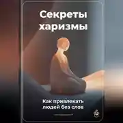Постер книги Секреты харизмы: Как привлекать людей без слов