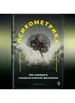 Артем Демиденко - Психометрика: Как измерять психологические феномены