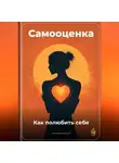 Артем Демиденко - Самооценка: Как полюбить себя
