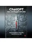 Артем Демиденко - ChatGPT как швейцарский нож: Неочевидные способы применения ИИ