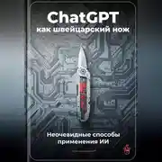 Постер книги ChatGPT как швейцарский нож: Неочевидные способы применения ИИ