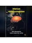Артем Демиденко - Магия подсознания: Как раскрыть свои скрытые силы