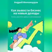Постер книги Как вывести бизнес на новые доходы. Техники увеличения прибыли и масштабирования