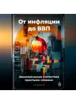 Артем Демиденко - От инфляции до ВВП: Экономическая статистика простыми словами