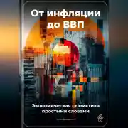 Постер книги От инфляции до ВВП: Экономическая статистика простыми словами