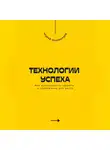 Андрей Миллиардов - Технологии успеха. Как использовать гаджеты и приложения для роста