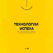 Постер книги Технологии успеха. Как использовать гаджеты и приложения для роста