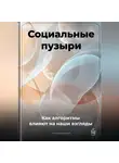 Артем Демиденко - Социальные пузыри: Как алгоритмы влияют на наши взгляды