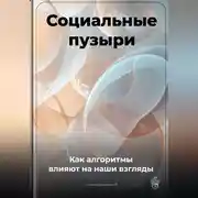 Постер книги Социальные пузыри: Как алгоритмы влияют на наши взгляды