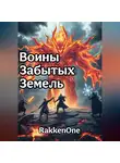 Валентин RakkenOne - Воины Забытых Земель: Призрак Огня