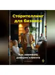Артем Демиденко - Сторителлинг для бизнеса: Как завоевать доверие клиента
