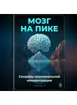 Артем Демиденко - Мозг на пике: Секреты максимальной концентрации