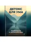 Артем Демиденко - Детокс для ума: Освобождение от ментального шума