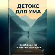 Постер книги Детокс для ума: Освобождение от ментального шума