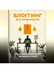 Артем Демиденко - Блоггинг для интровертов: Как создать аудиторию, оставаясь собой