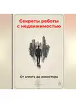 Артем Демиденко - Секреты работы с недвижимостью: От агента до инвестора