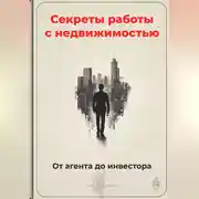 Постер книги Секреты работы с недвижимостью: От агента до инвестора