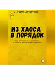 Андрей Миллиардов - Из хаоса в порядок. Как справиться с тревогой и обрести внутреннюю гармонию