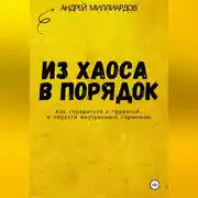 Постер книги Из хаоса в порядок. Как справиться с тревогой и обрести внутреннюю гармонию