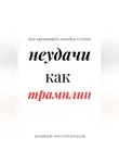 Андрей Миллиардов - Неудачи как трамплин. Как превращать ошибки в успех