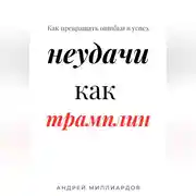 Постер книги Неудачи как трамплин. Как превращать ошибки в успех