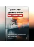 Артем Демиденко - Трансцендентальная медитация: Практическое руководство для новичков