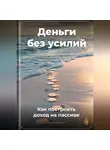 Артем Демиденко - Деньги без усилий: Как построить доход на пассиве