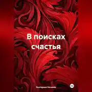 Постер книги В поисках счастья