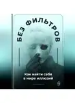 Артем Демиденко - Без фильтров: Как найти себя в мире иллюзий