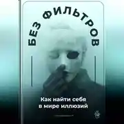 Постер книги Без фильтров: Как найти себя в мире иллюзий