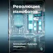Постер книги Революция наноботов: Ближайшее будущее медицины