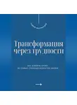 Андрей Миллиардов - Трансформация через трудности. Как извлечь уроки из самых сложных моментов жизни