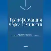 Постер книги Трансформация через трудности. Как извлечь уроки из самых сложных моментов жизни