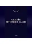 Андрей Миллиардов - Как найти внутренний баланс. Как не потерять себя в мире ожиданий