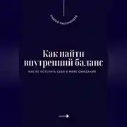 Постер книги Как найти внутренний баланс. Как не потерять себя в мире ожиданий